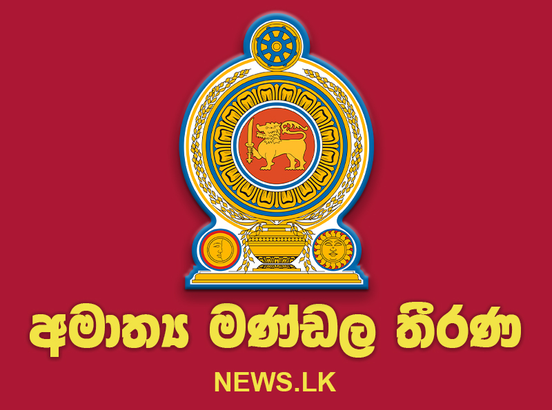 අමාත්‍ය මණ්ඩල තීරණ - 2025.05.07